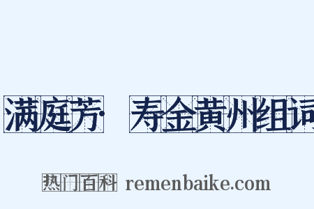 满庭芳·寿金黄州组词是什么意思的图片